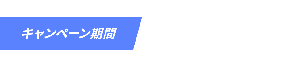 キャンペーン期間 2024/11/1（金）15:00～11/15（金）14:59