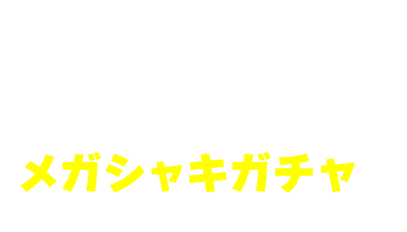 メガシャキを購入して、メガシャキガチャを引こう！