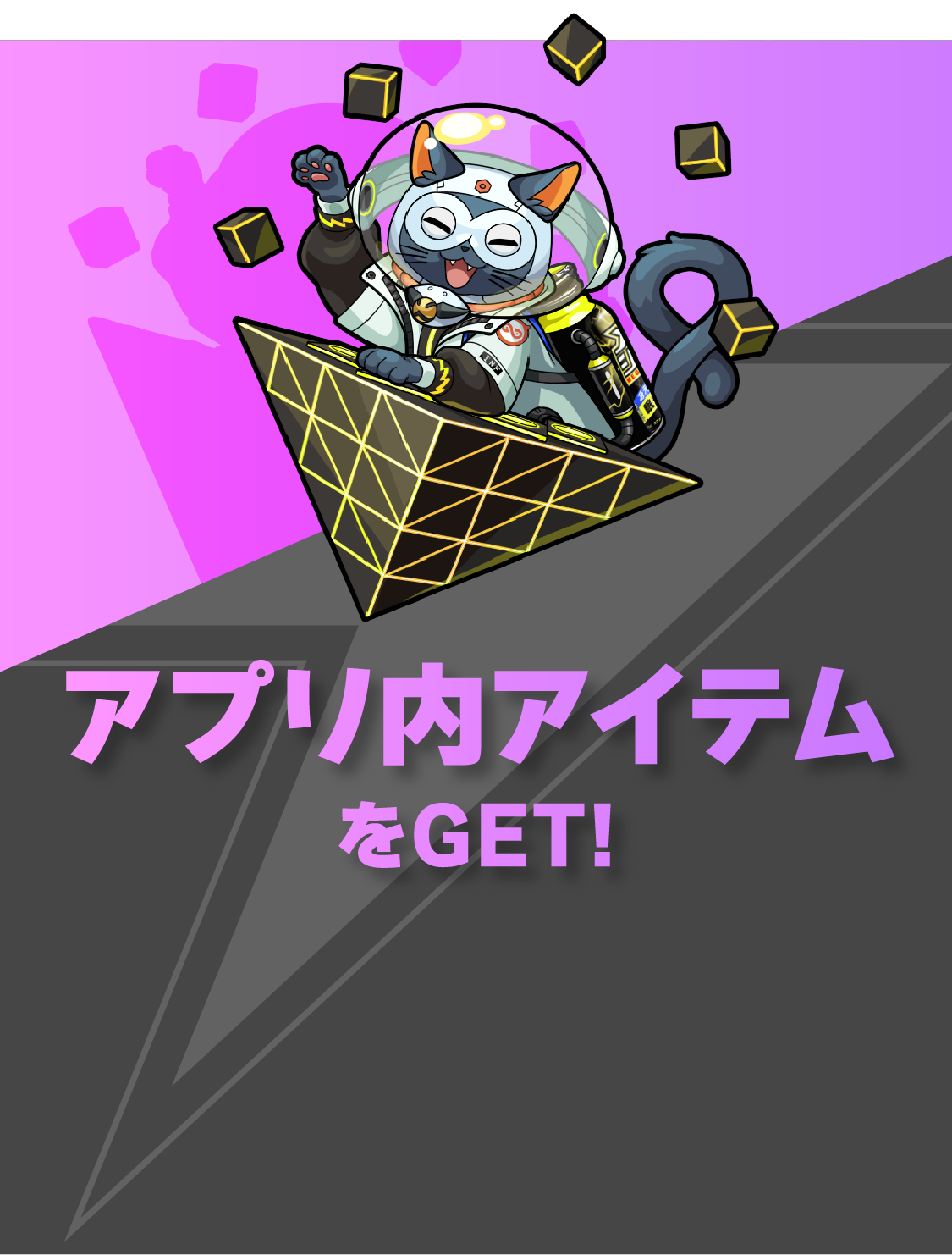 アプリ内アイテムをGET！