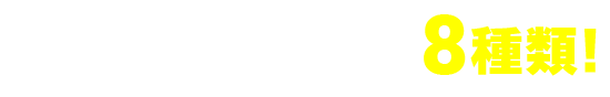 デザインは全部で８種類