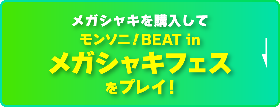 メガシャキを購入してモンソニ!BEAT in メガシャキフェスをプレイ！