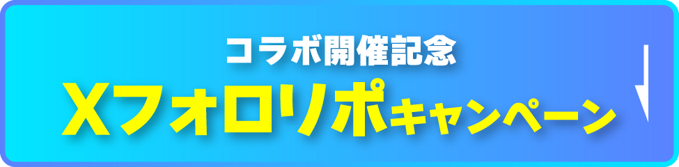 コラボ開催記念 Xフォロリポキャンペーン