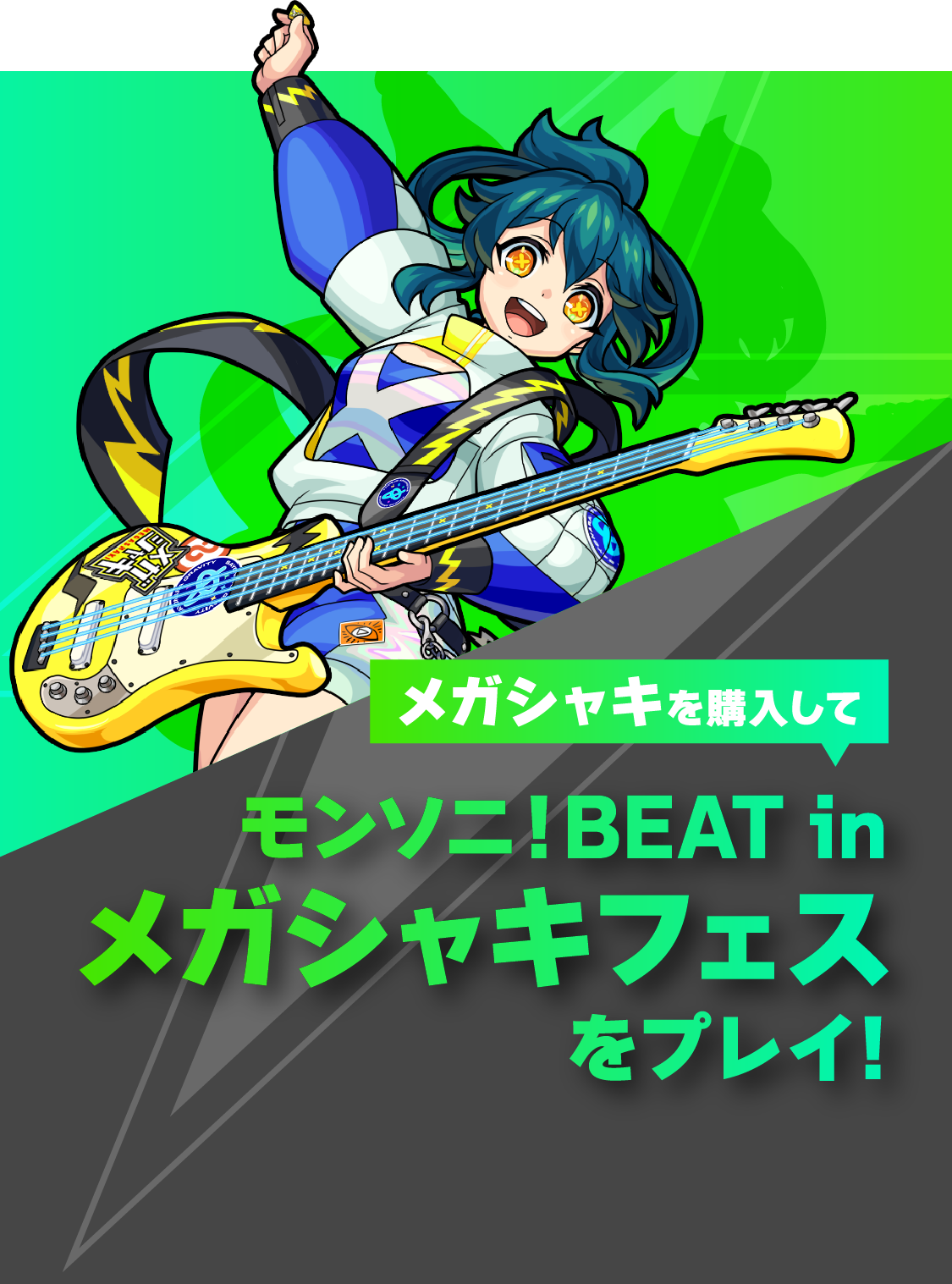 メガシャキを購入して モンソニ！BEAT in メガシャキフェスをプレイ！