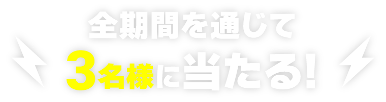 全期間を通じて3名様に当たる！